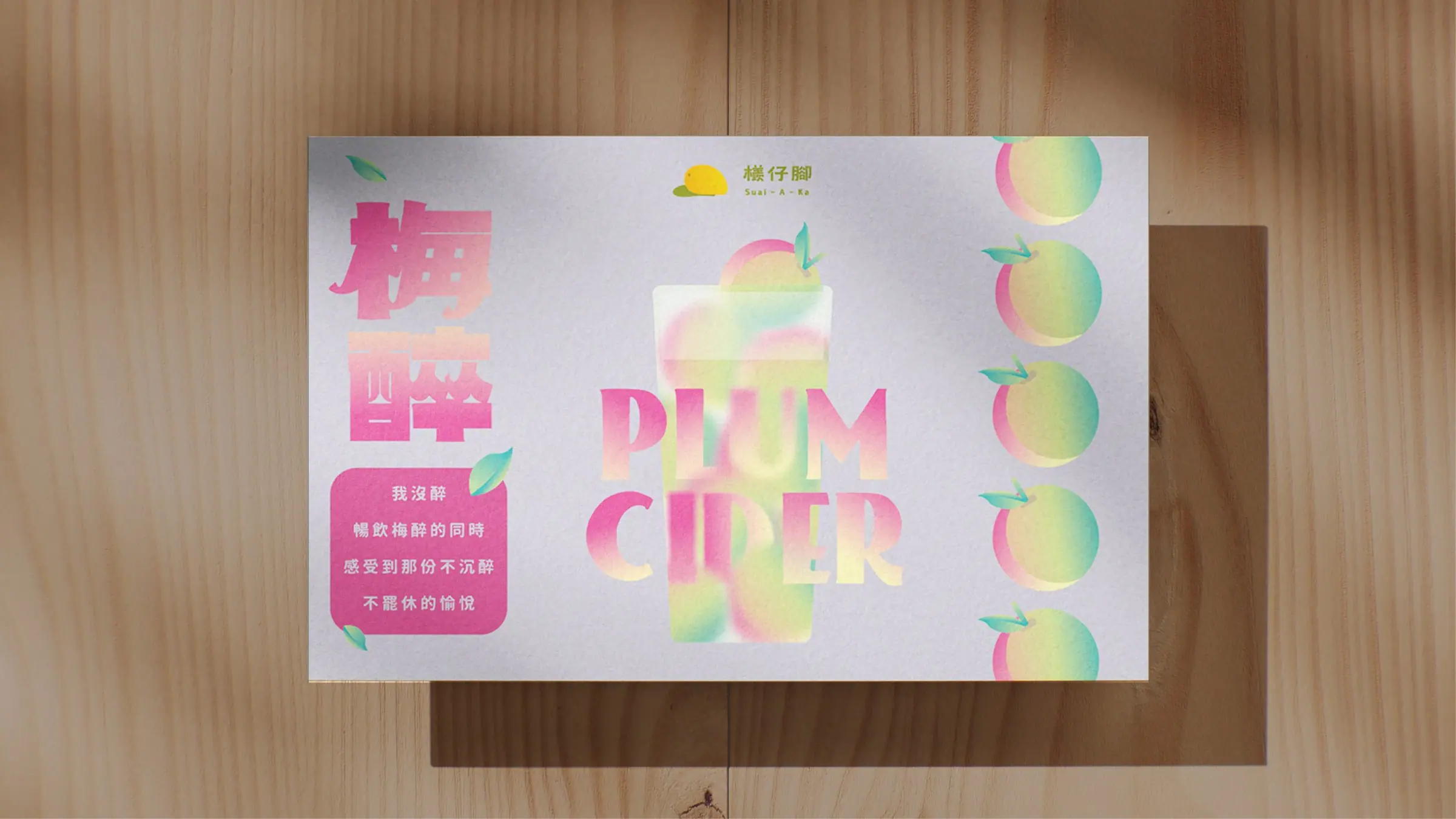 寶來人文協會 氣泡酒包裝設計