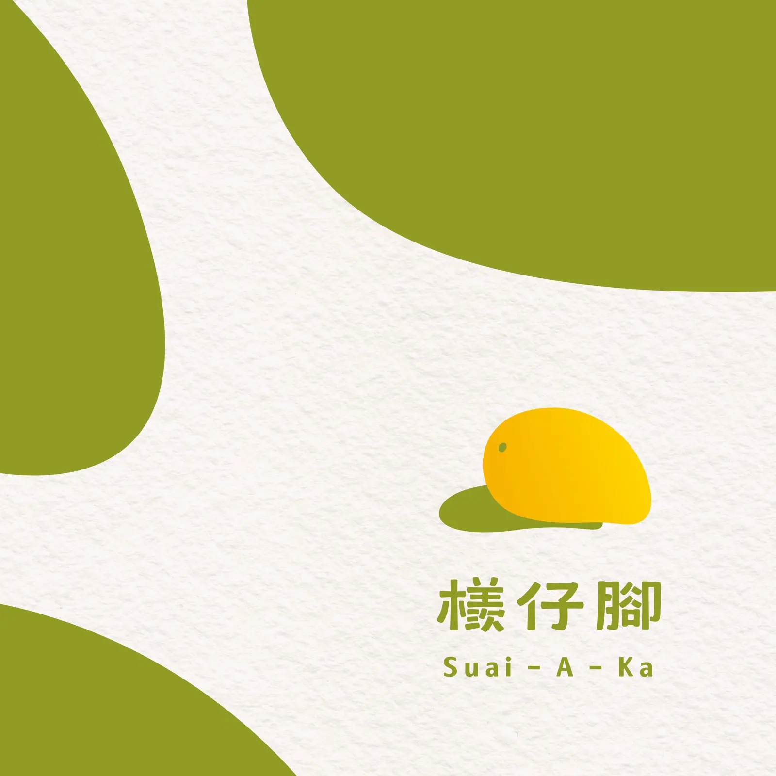 檨仔腳文化共享空間展示區，品牌識別牆與陶藝植物染產品陳列