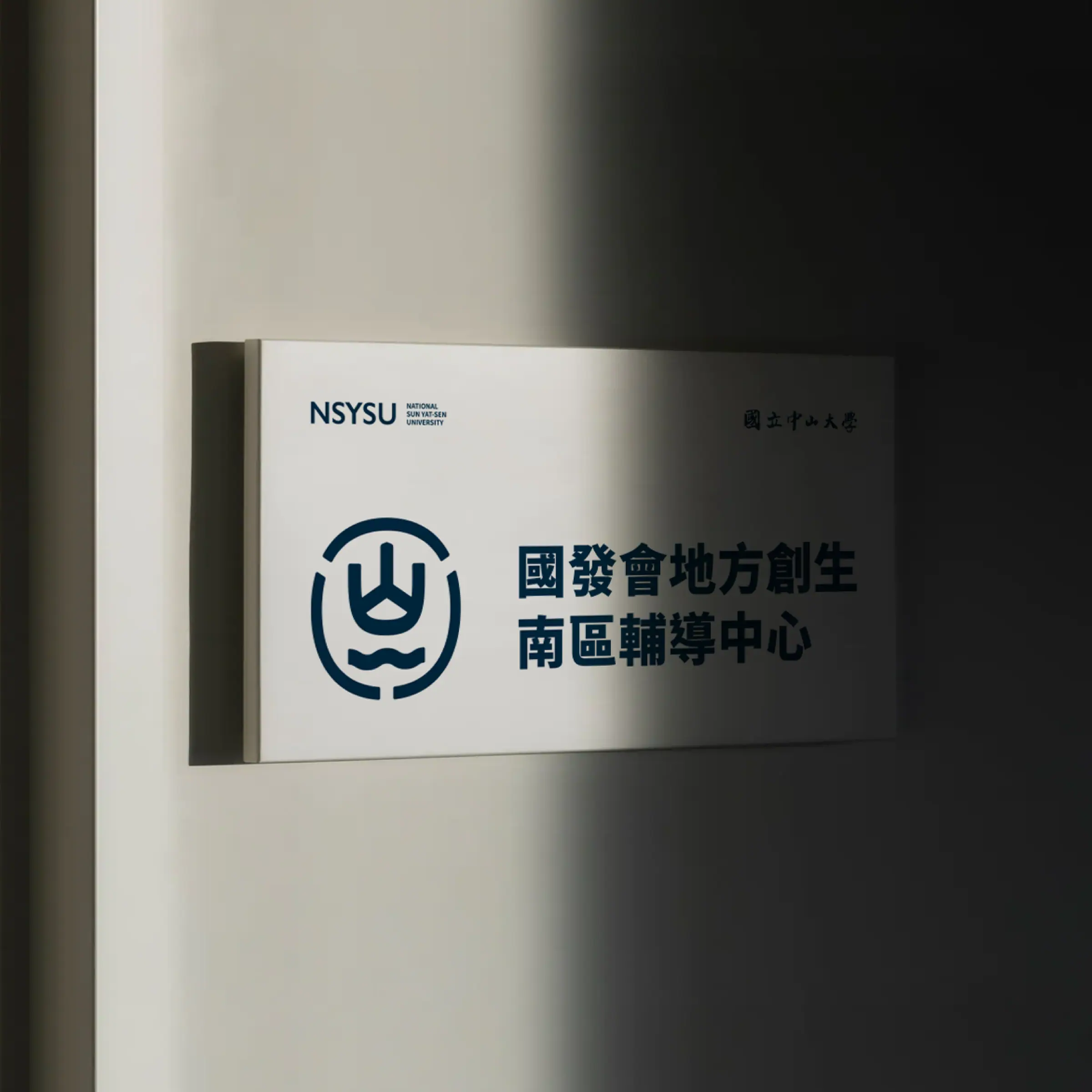 國發會地方創生南區輔導中心門牌識別應用