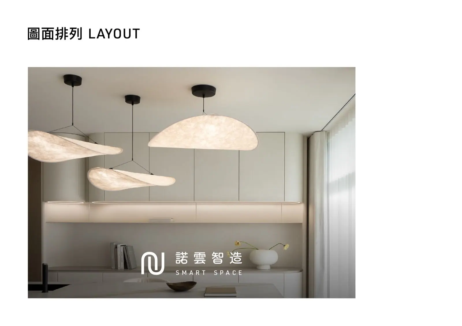 諾雲智造標誌應用於居家燈具情境圖，展示品牌識別與空間場景結合