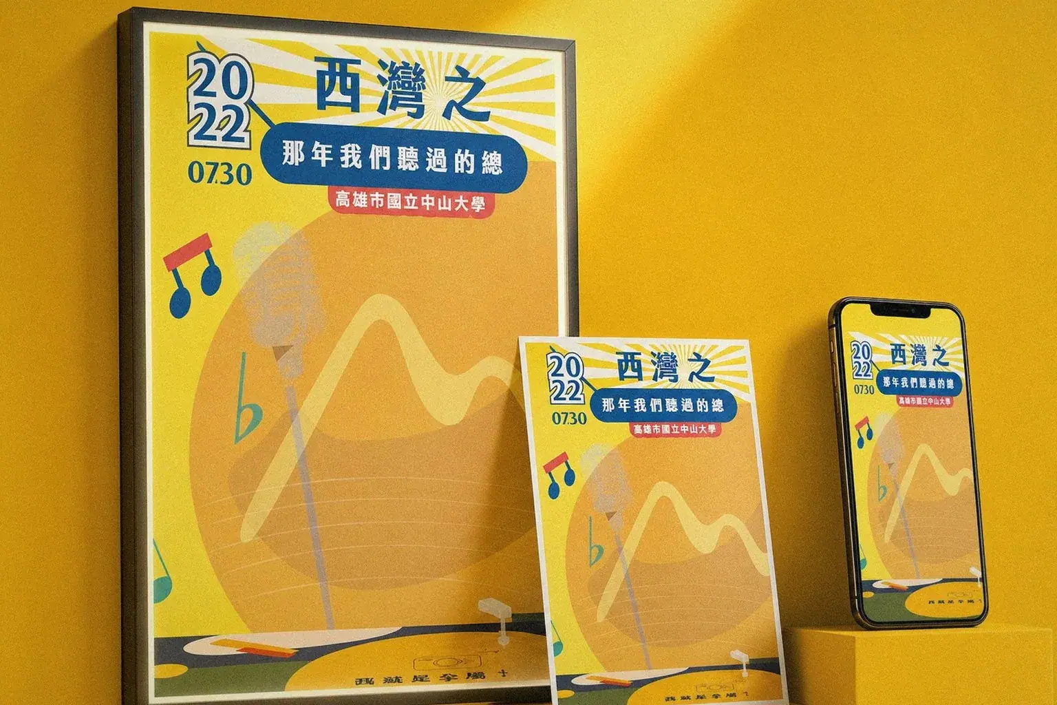 西灣之夜活動主視覺背板應用陳列:海報、手機|好心地文創