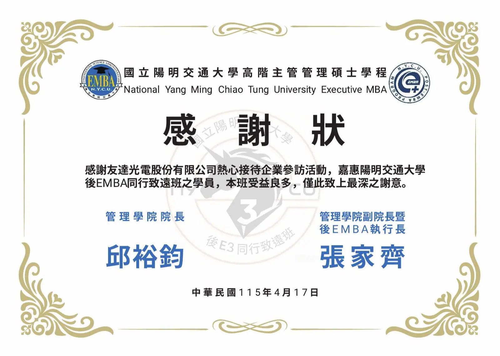 陽明交大後EMBA後E3同行致遠班感謝狀設計，致贈友達光電