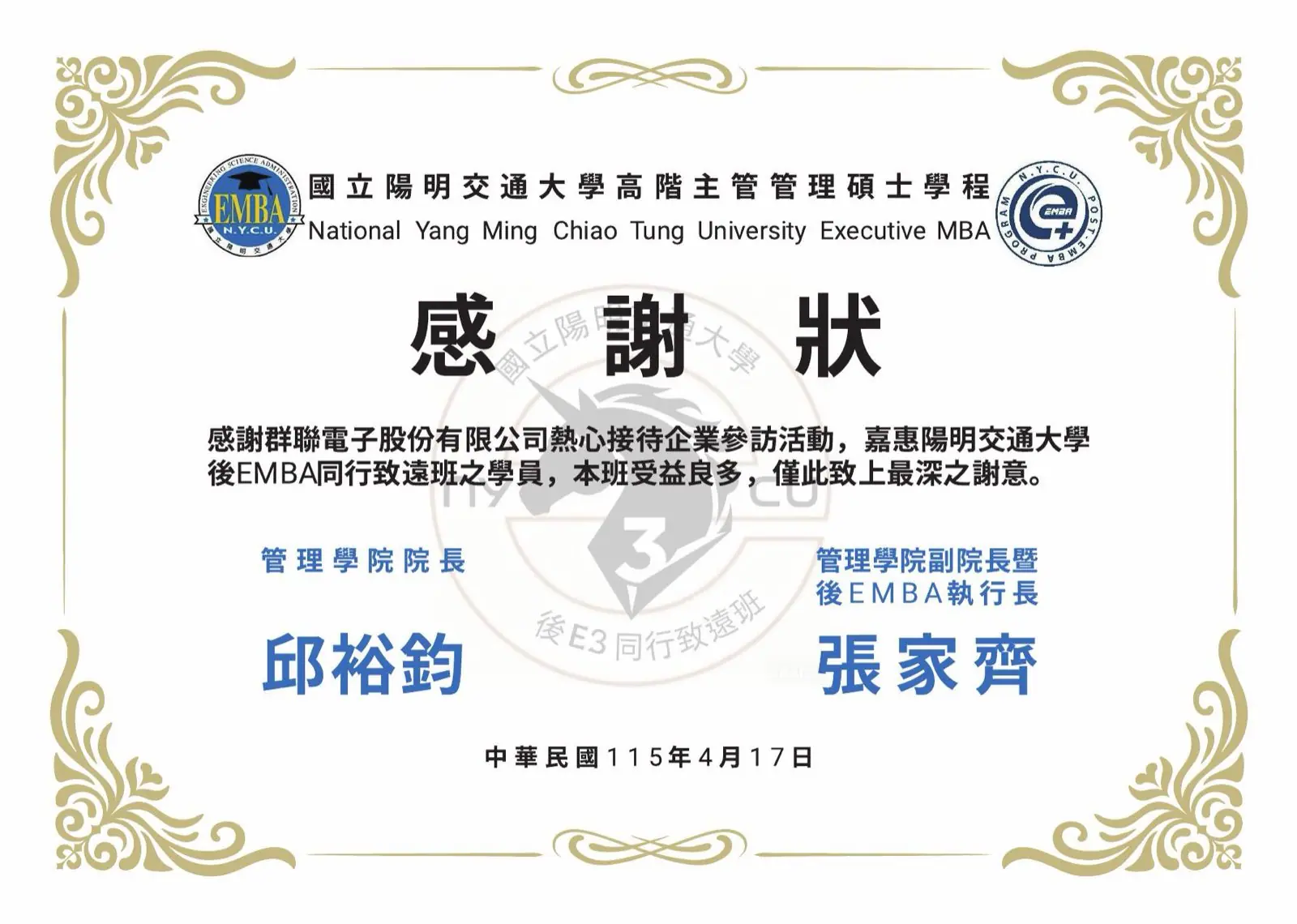 同款浮金感謝狀客製版本，致贈群聯電子