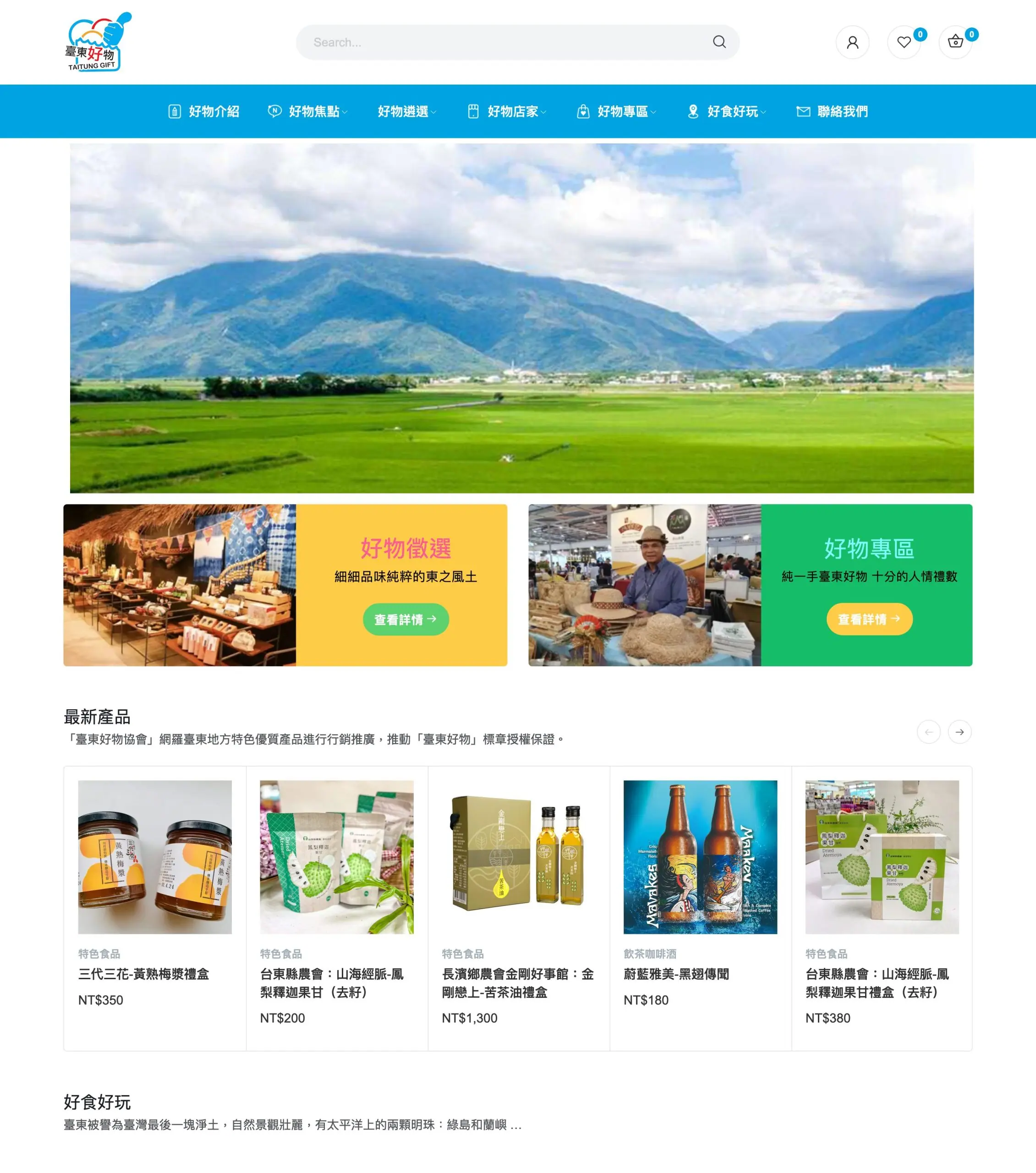 Taitung Good Goods homepage design, an e-commerce site built for a local specialty brand