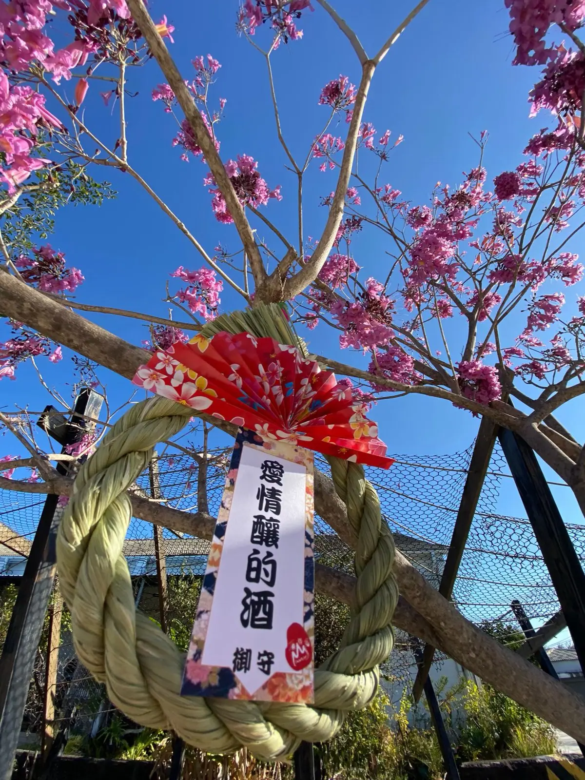 注連縄のお守り「愛情釀的酒」の屋外展示