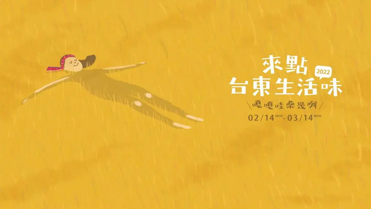 來點台東生活味 – 世貿建材展 展覽策劃 1