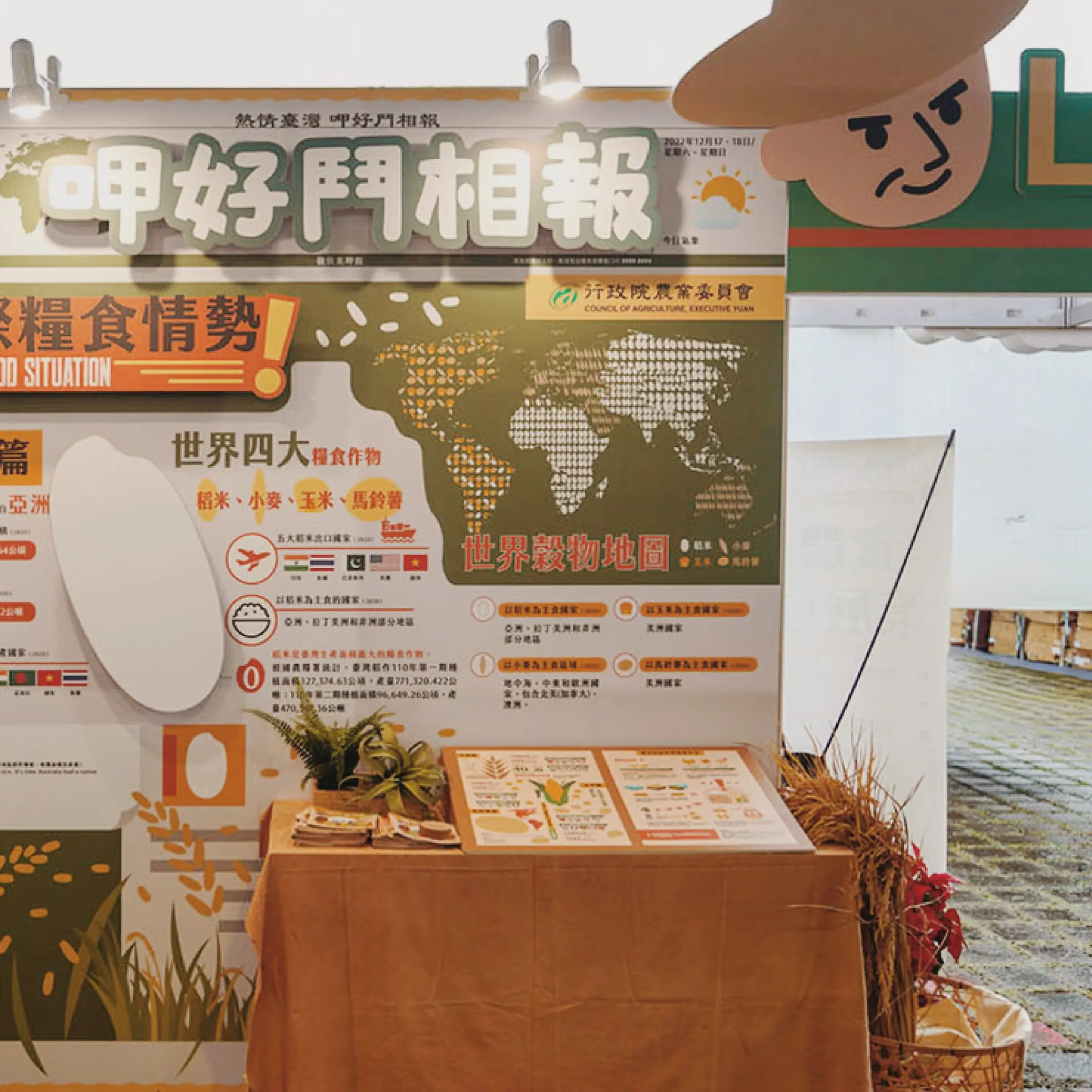 「呷好鬥相報」世界糧食情勢主題展板，世界穀物地圖