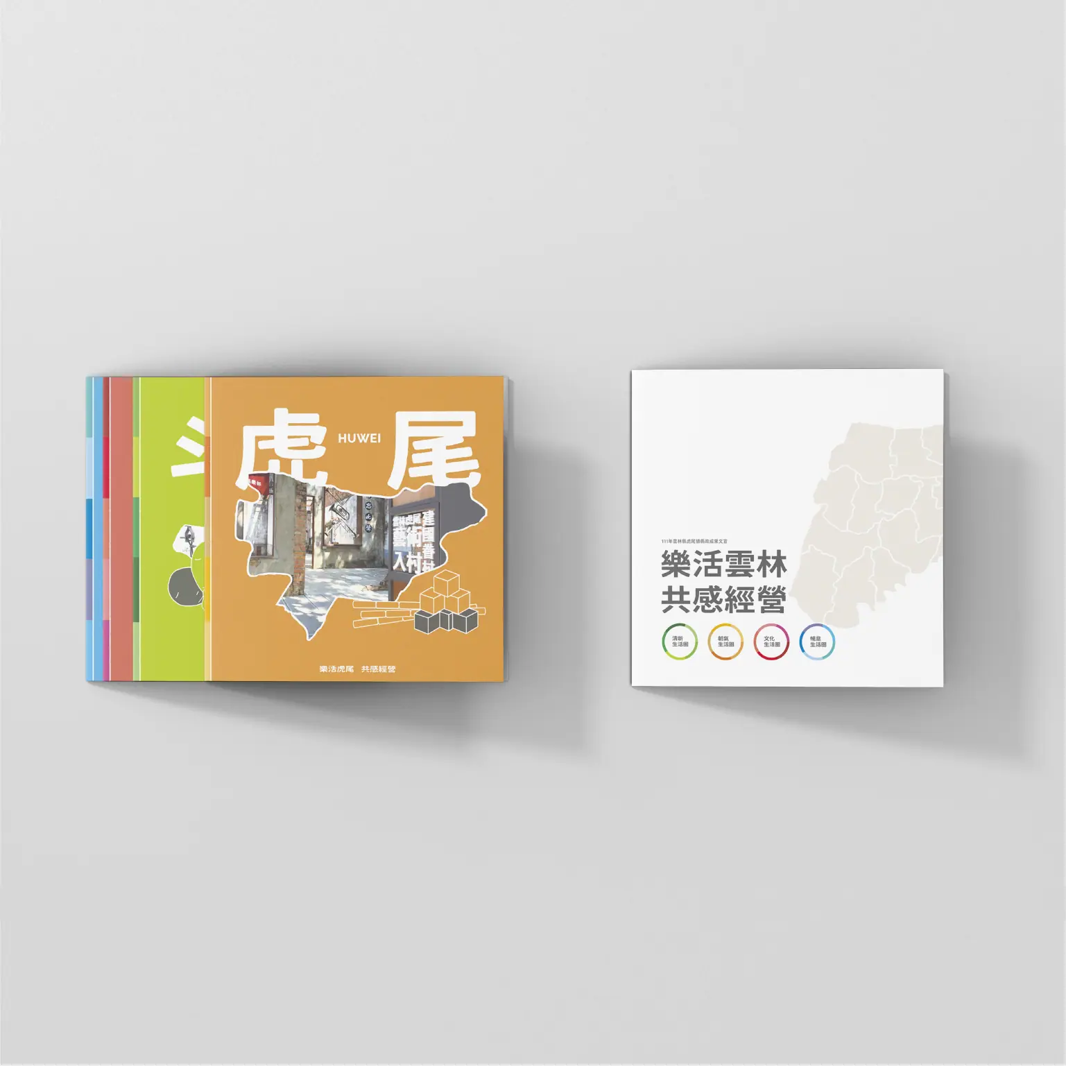 雲林縣鄉鎮文宣書冊實體模擬與封底設計|好心地文創