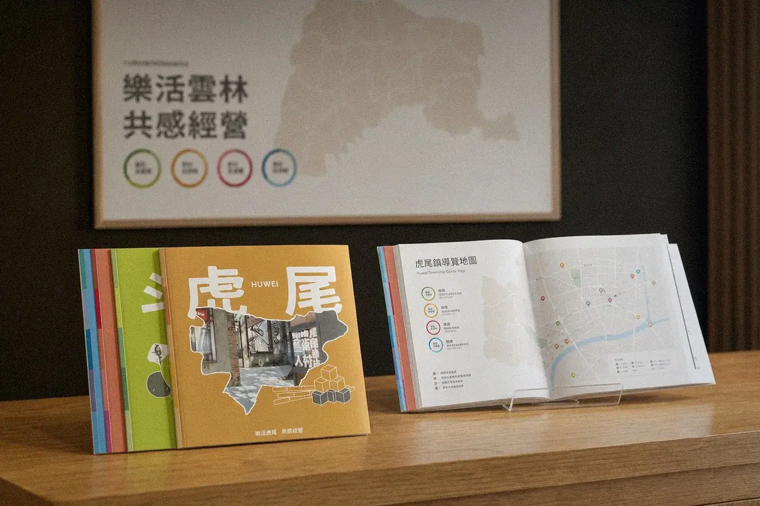 樂活雲林.雲林上場鄉鎮宣導手冊旅遊服務台陳列示意|好心地文創
