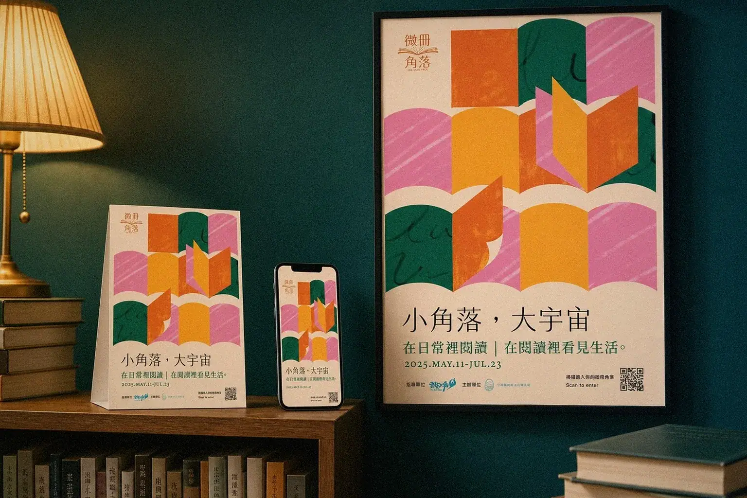 雲林県文化観光処『小さな角、大きな宇宙』全民読書キービジュアルを図書館の読書コーナーに展開したイメージ|好心地文創