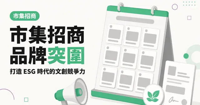 市集招商品牌突圍｜打造 ESG 時代的文創競爭力