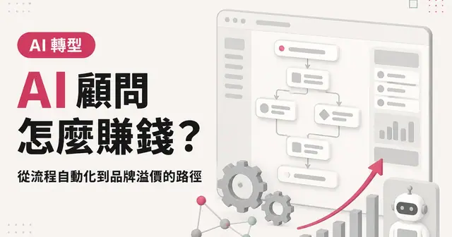 AI 顧問怎麼賺錢？｜從流程自動化到品牌溢價的路徑