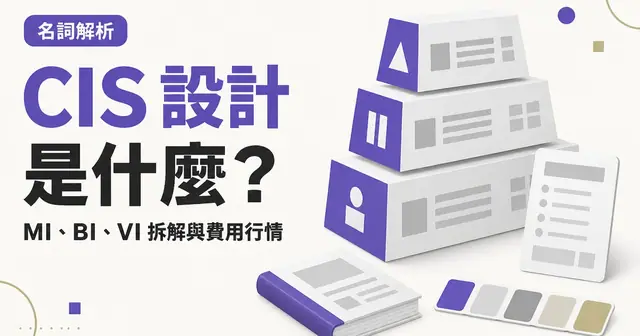 CIS 設計是什麼？｜MI、BI、VI 拆解與費用行情