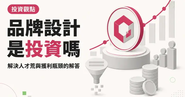 品牌設計是投資嗎｜解決人才荒與獲利瓶頸的解答