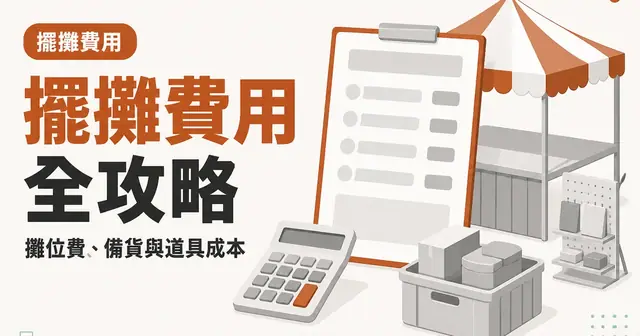 擺攤費用全攻略｜攤位費、備貨與道具成本