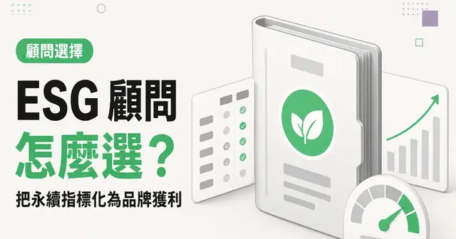 ESG 顧問怎麼選?|把永續指標化為品牌獲利