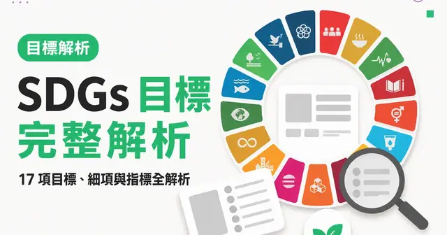 SDGs 目標完整解析|17 項目標、細項與指標全解析