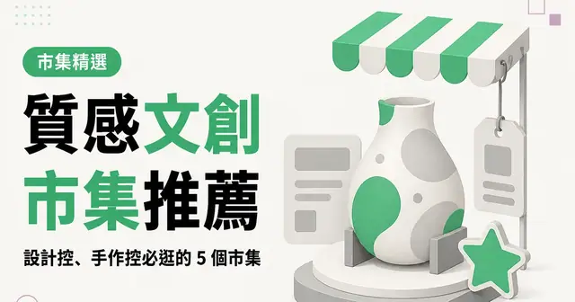 質感文創市集推薦｜設計控、手作控必逛的 5 個市集