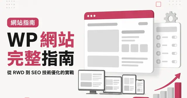 WP 網站完整指南｜從 RWD 到 SEO 技術優化的實戰
