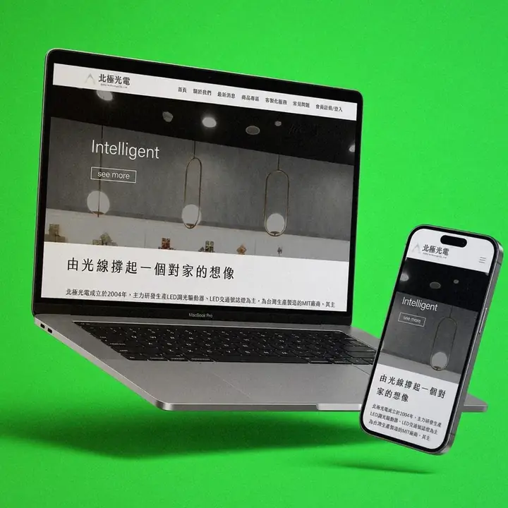 北極光電官網頁面設計筆電手機應用示意｜好心地文創