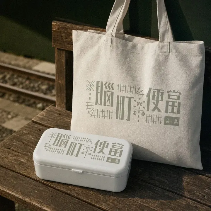 集集鄉公所 腦町便當包裝應用示意｜好心地文創