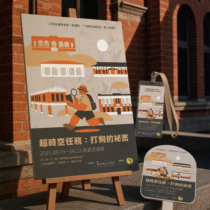 高雄市政府文化局 超時空任務主視覺應用示意｜好心地文創