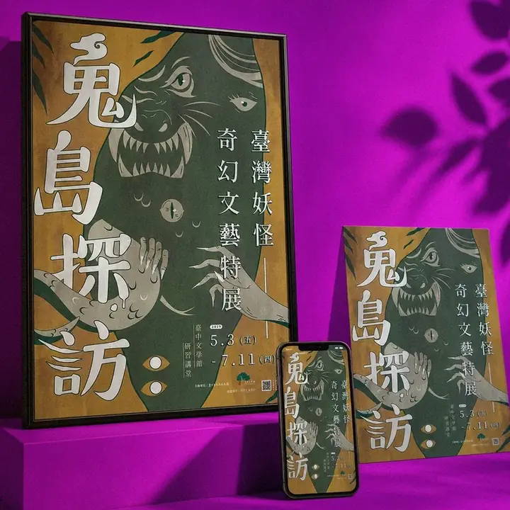 鬼島探訪：臺灣妖怪奇幻文藝特展主視覺應用陳列：海報、手機｜好心地文創